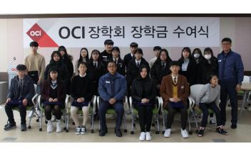 OCI 장학회 장학금 전달