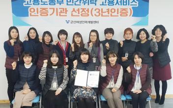 군산여성인력개발센터, 고용서비스 인증기관 선정