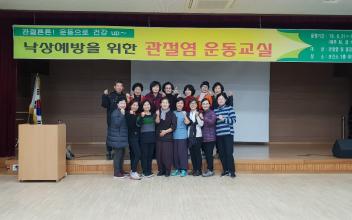 군산시 보건소, 관절염 운동교실 운영