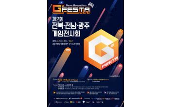제2회 ‘지투페스타(G2Festa)’ 성료