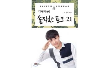 군산대 김현우, ‘김병장의 솔직한 토크 21’ 발간