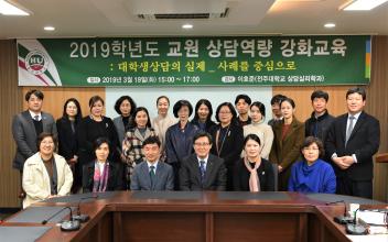 호원대, 교원 대상 상담역량 강화 교육