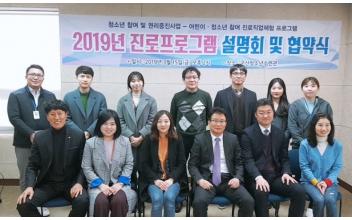 청소년수련관, 청소년 행복한 삶 진로프로그램 협약