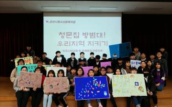군산시청소년문화의집, 유해환경 캠페인