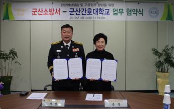 군산간호대-군산소방서, MOU 체결
