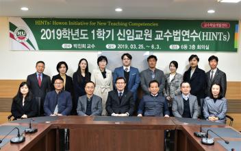 호원대 교수학습개발센터, 1학기 신임교원 교수법 연수