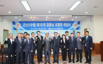 군산시수협, 김종남 조합장 취임식