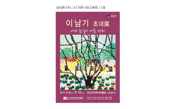  ‘나의 눈길이 머문 자리’ 이남기 초대전