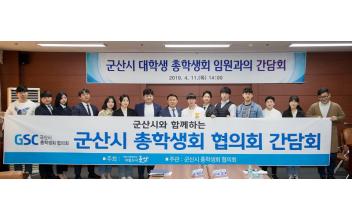지역 대학교 총학생회와 소통 및 협력 간담회 
