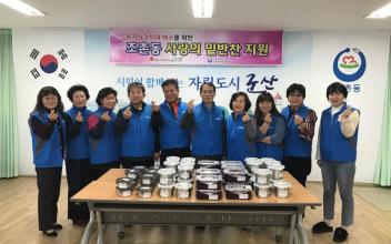 조촌동 사랑의 밑반찬 전달