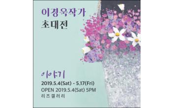 이경욱 초대전 ‘이야기’