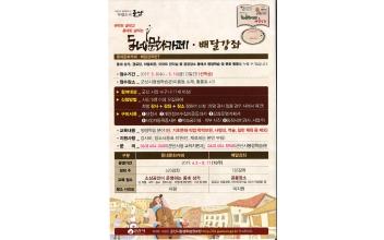 ‘취미도 살리고 동네도 살리는 동네문화카페․배달강좌’