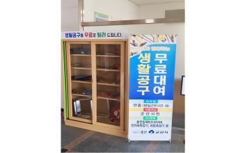 ‘생활공구 무료 대여사업’ 읍면동 확대 운영