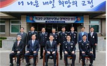 최강주 교정본부장, 군산교도소 정책현장 방문