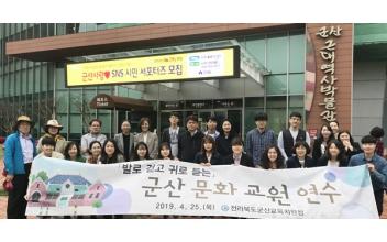 ‘발로 걷고 귀로 듣는’ 군산문화 교원연수