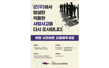 「군 사망사고 진상규명위원회」 홍보활동