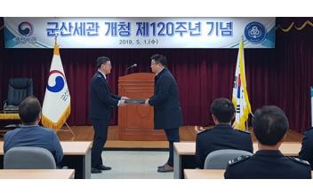 군산세관, 개청 제120주년 기념행사