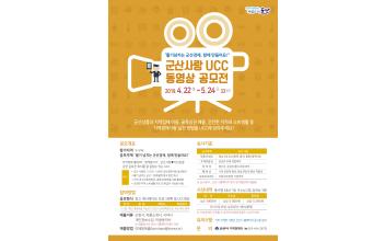 지역경제 활성화 아이디어 및 군산사랑 UCC 동영상 공모전