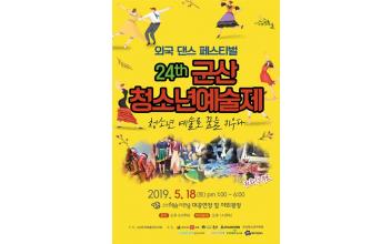 창작뮤지컬과 함께하는 제24회 청소년예술제