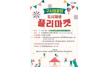 구 시청광장 도시재생 플리마켓 인기