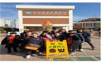 (박스기사) 하굣길 안전 지킴이 ‘워킹 스쿨버스’ 눈길