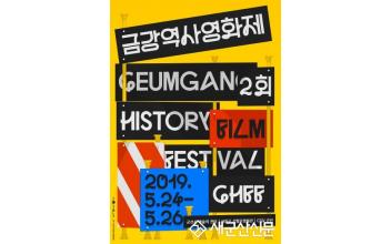 제2회 금강역사영화제 군산-서천서 개최