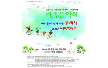 군산시립교향악단 제58회 기획연주회