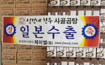 (지역화제) ‘성진네 한우사골곰탕’ 일본에 수출