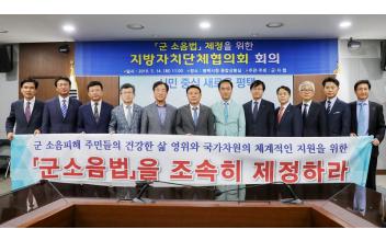 전국 12개 지자체장 ‘군소음법’ 제정 촉구