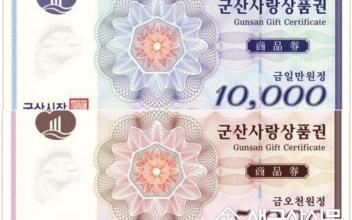 군산사랑상품권 경제효과 객관적 자료로 확인