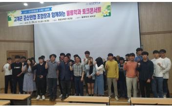 군산원협 고계곤 조합장, 토크 콘서트