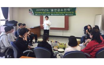 호원대 학생상담센터, 스트레스 감소 프로그램