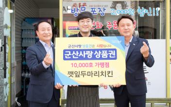 군산사랑상품권 가맹점 10,000호점 돌파