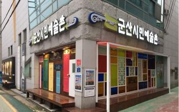 ‘문화 애호가들이여, 군산시민예술촌으로 오라’