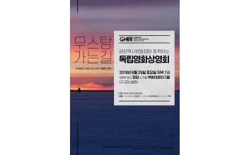 금강역사영화제와 함께하는 독립상영회