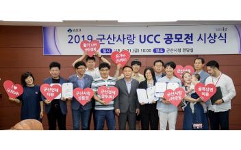 2019 군산사랑 UCC 공모전 시상식 