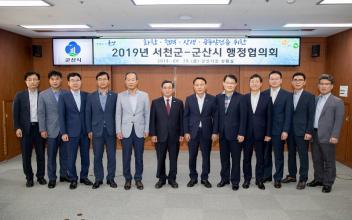 군산-서천 행정협의회, 상생·화합 도모