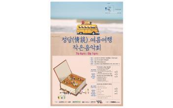 인문학창고 정담(情談) 여름여행 작은음악회