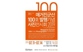 8년 4개월의 발자취, 군산을 기록하다