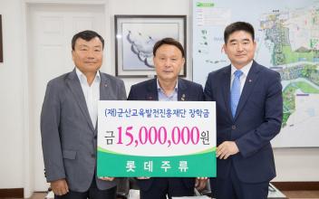 롯데주류, 군산시에 교육지원장학금 전달