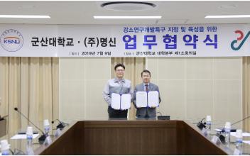 군산대-명신, 강소연구개발특구 지정 업무협약