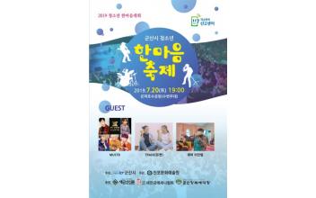 ‘끼와 열정’ 군산시 청소년 한마음축제 개최