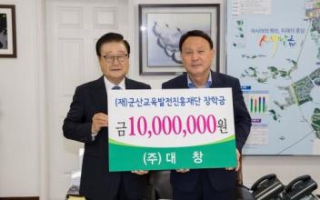 ㈜대창, 군산시 교육발전 위한 장학금 전달