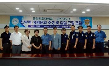 군산간호대-군산교도소, 청렴·갑질근절 포럼