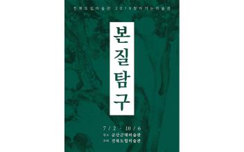 군산근대미술관 ‘본질탐구’展