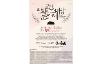 군산 평화의소녀상 문화제 개최