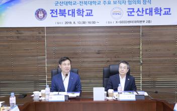 군산대-전북대, 주요 보직자 협의회 개최