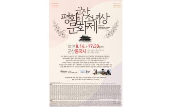 군산 평화의 소녀상 문화제 개최