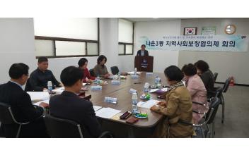 나운3동 지역사회보장협의체 회의 개최