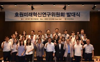 호원대 호원미래혁신연구위원회 발족